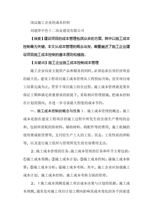 浅议施工企业的成本控制