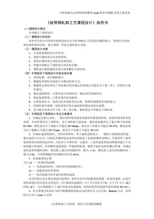 板带钢轧制工艺课程设计指导书