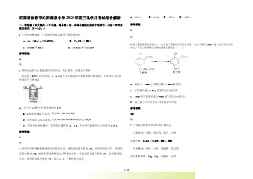河南省焦作市沁阳海泉中学高三化学月考试卷含解析