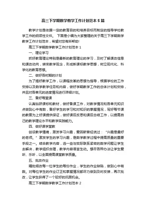 高三下学期数学教学工作计划范本5篇