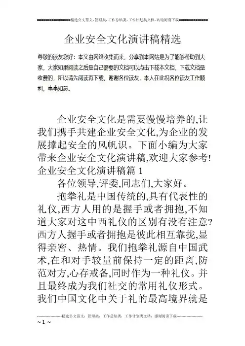 企业安全文化演讲稿精选