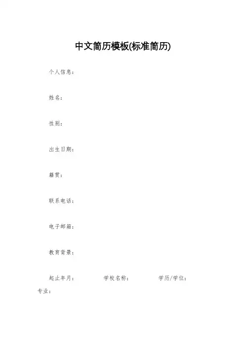 中文简历模板(标准简历)