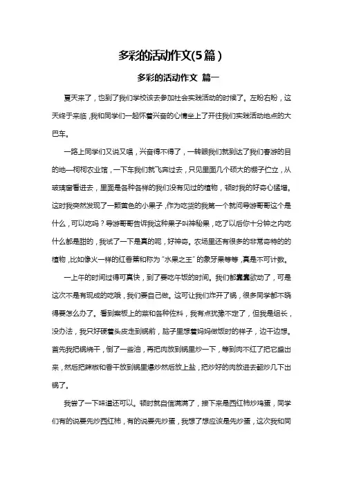 多彩的活动作文(5篇)