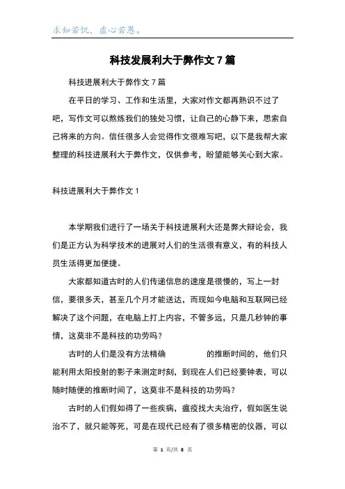 科技发展利大于弊作文7篇