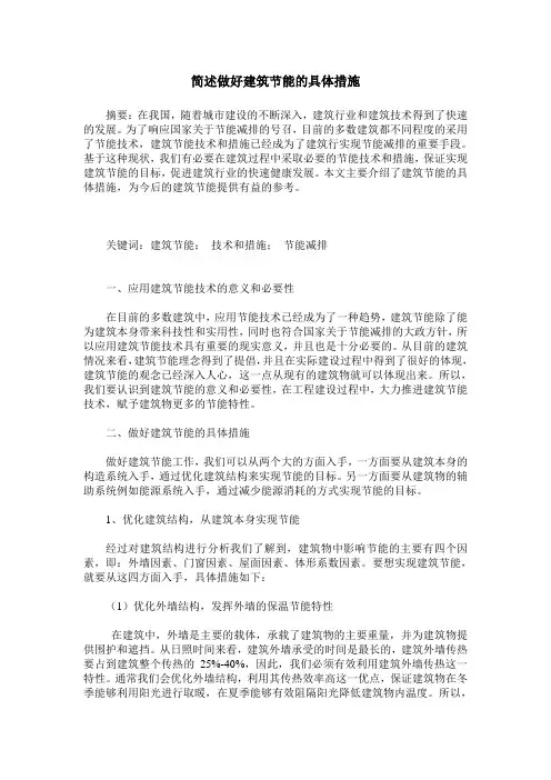 简述做好建筑节能的具体措施
