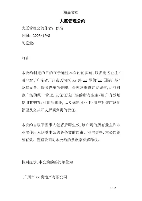 大厦管理公约