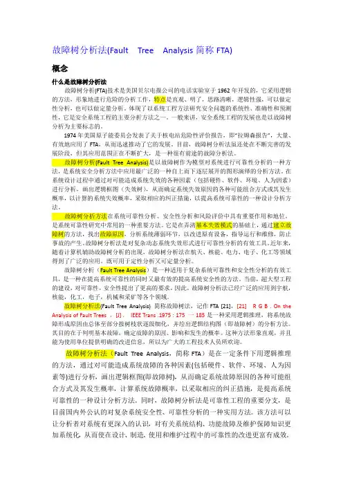 故障树分析法--,最全