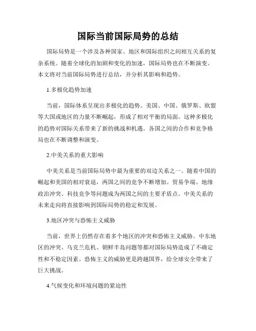 国际当前国际局势的总结