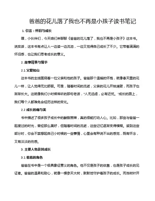 爸爸的花儿落了我也不再是小孩子读书笔记