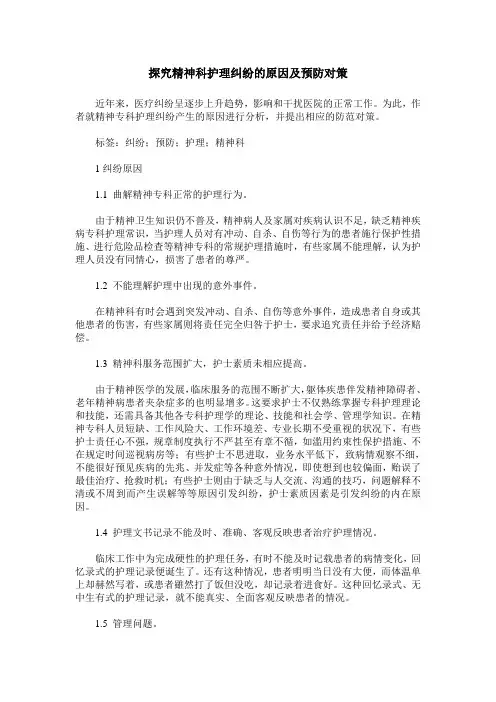 探究精神科护理纠纷的原因及预防对策