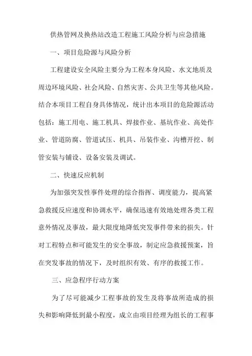 供热管网及换热站改造工程施工风险分析与应急措施