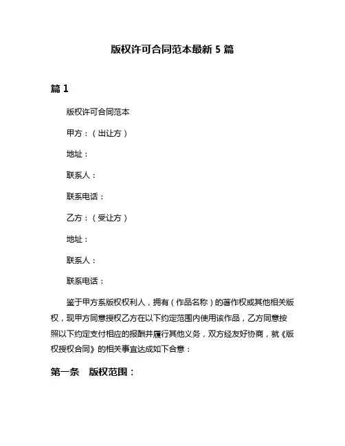 版权许可合同范本最新5篇