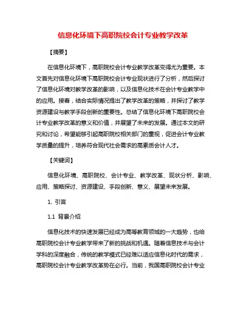 信息化环境下高职院校会计专业教学改革