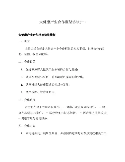 大健康产业合作框架协议(一)
