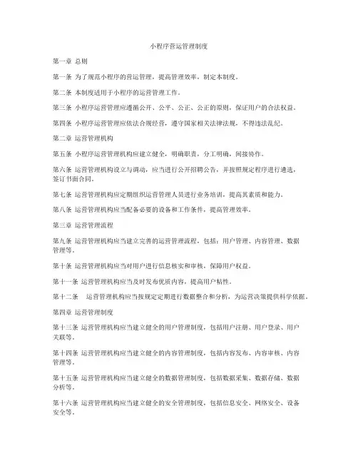小程序营运管理制度