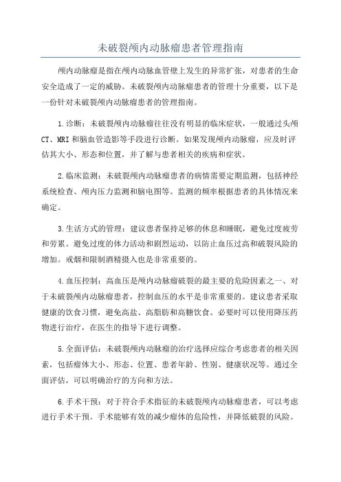 未破裂颅内动脉瘤患者管理指南