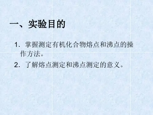 最新实验一熔点沸点的测定PPT课件