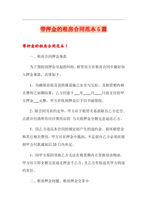带押金的租房合同范本5篇