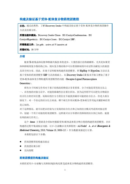 Discovery Studio官方教程--构建基于受体-配体复合物药效团