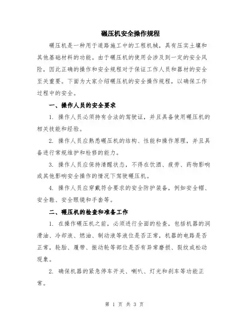 碾压机安全操作规程
