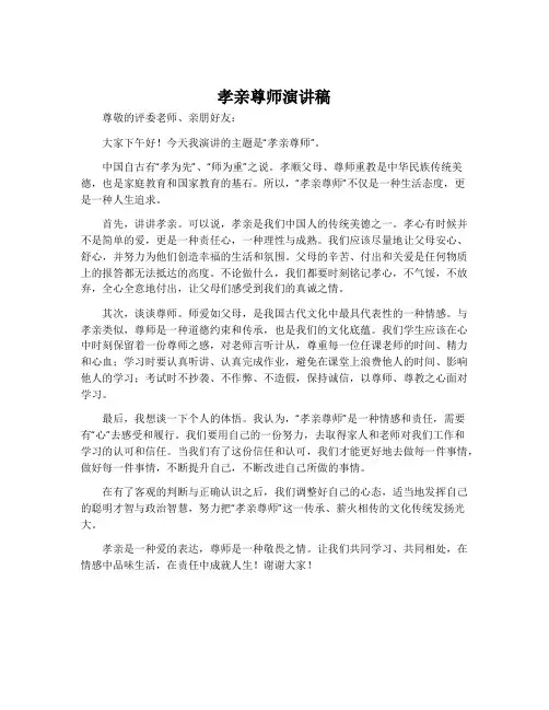 孝亲尊师演讲稿
