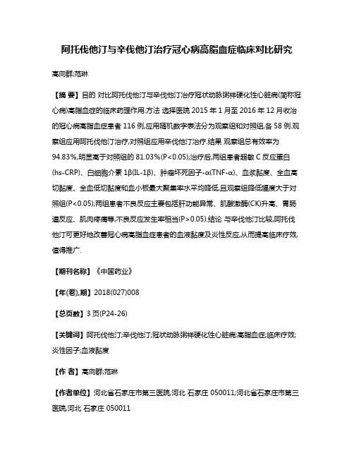 阿托伐他汀与辛伐他汀治疗冠心病高脂血症临床对比研究