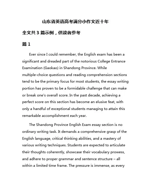 山东省英语高考满分小作文近十年