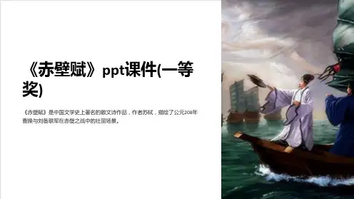 《赤壁赋》ppt课件(一等奖)
