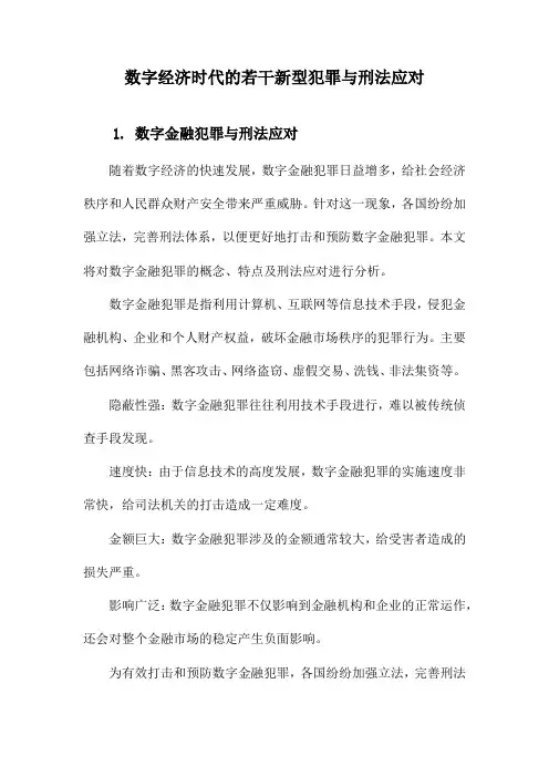 数字经济时代的若干新型犯罪与刑法应对