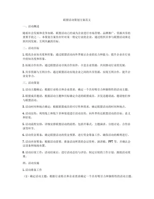 联盟活动策划方案范文