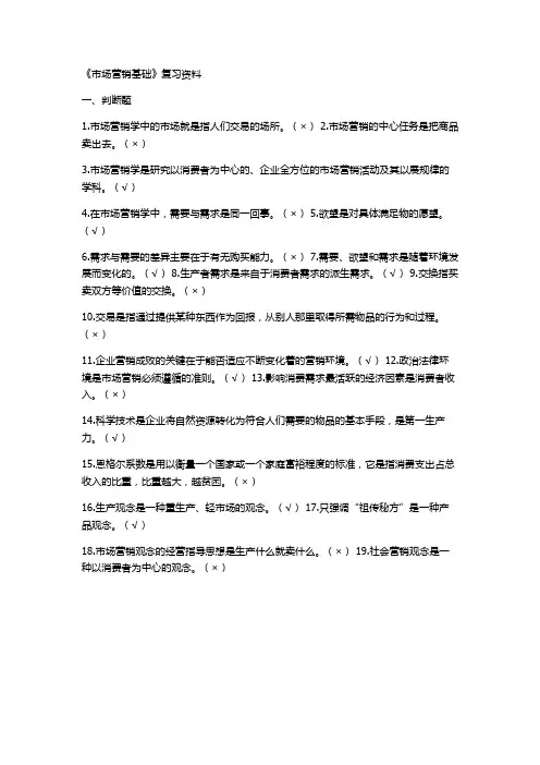 《市场营销基础》复习资料   文档