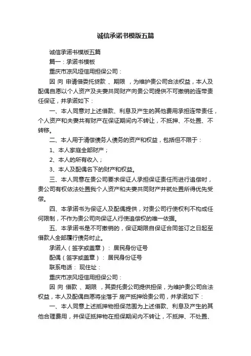 诚信承诺书模版五篇