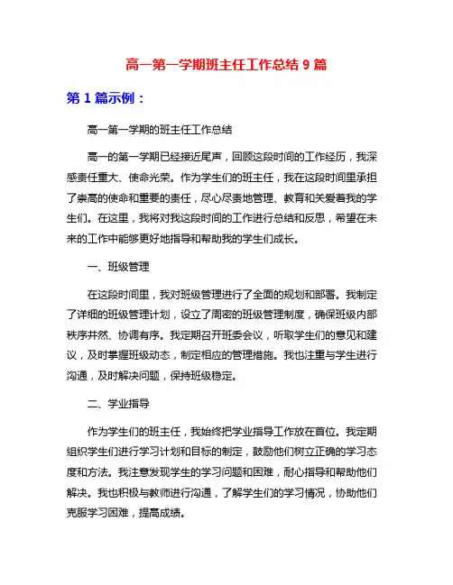 高一第一学期班主任工作总结9篇