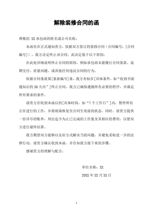 解除装修合同的函