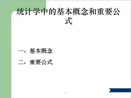 统计学中的一些基本概念和重要公式