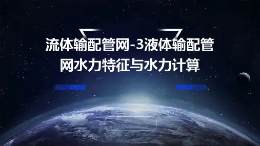 流体输配管网-3液体输配管网水力特征与水力计算