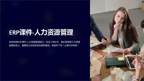 erp课件-人力资源管理