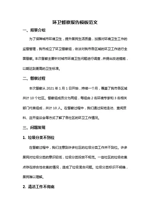 环卫督察报告模板范文