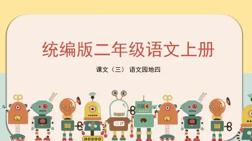 统编版语文二年级上册语文园地四(课件)(共32张PPT)