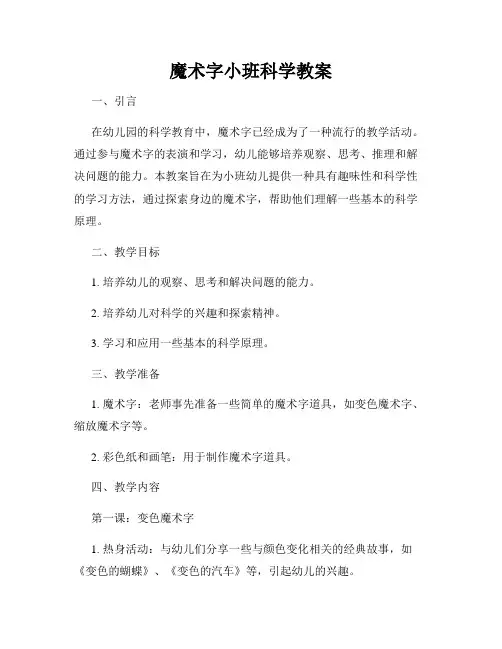 魔术字小班科学教案