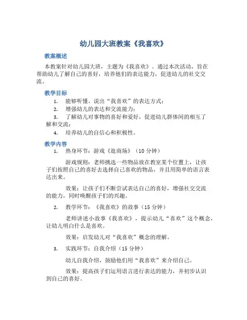 幼儿园大班教案《我喜欢》含反思