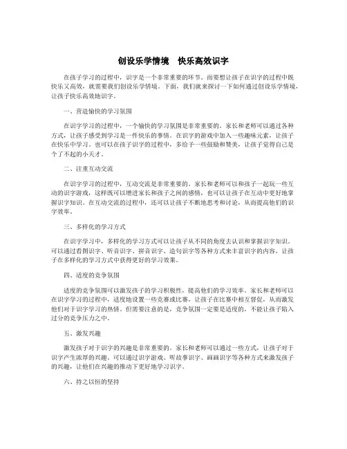 创设乐学情境 快乐高效识字