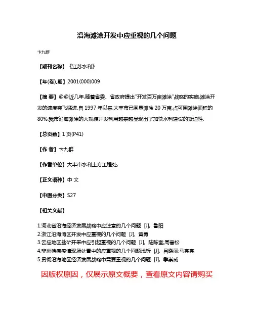 沿海滩涂开发中应重视的几个问题