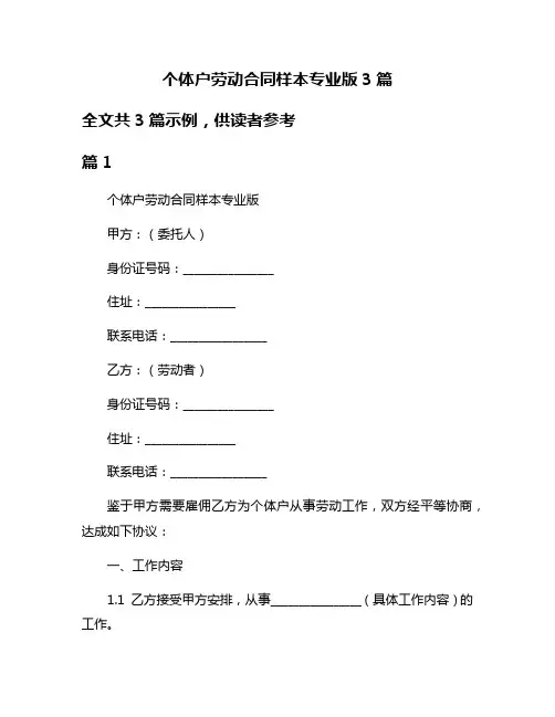 个体户劳动合同样本专业版3篇