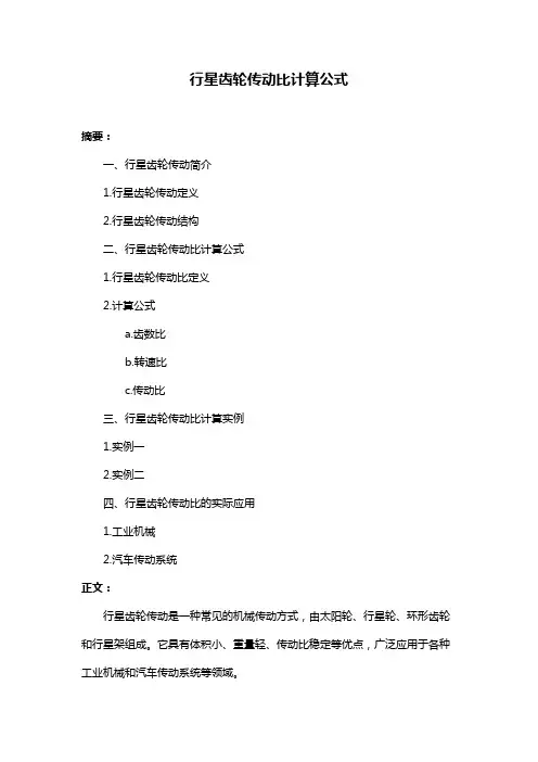 行星齿轮传动比计算公式