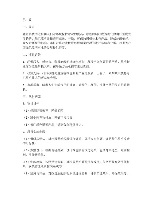 绿色照明的实践报告(2篇)