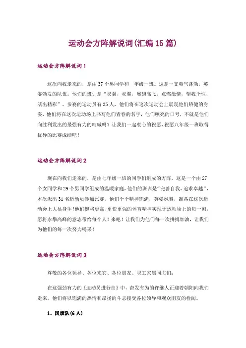 运动会方阵解说词(汇编15篇)
