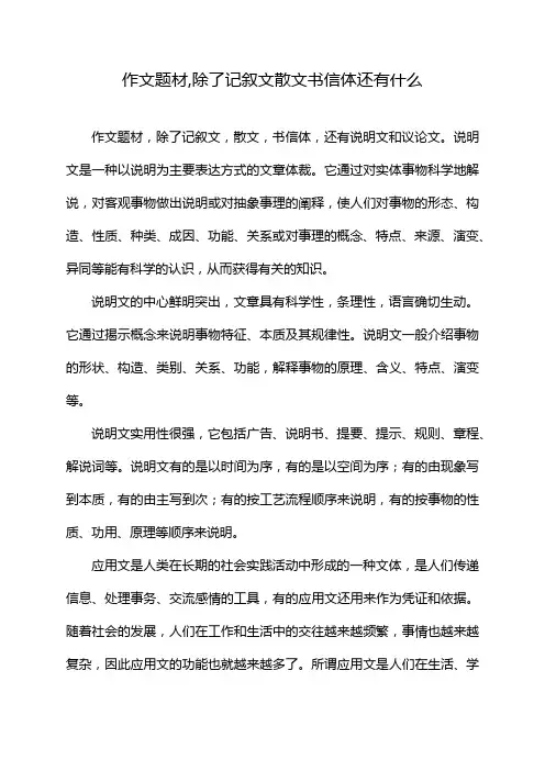 作文题材,除了记叙文散文书信体还有什么