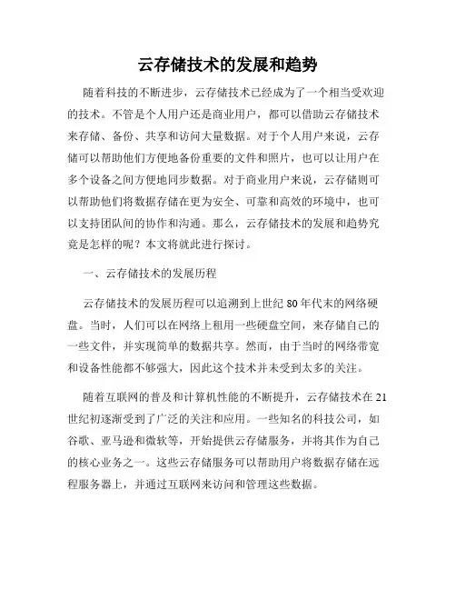 云存储技术的发展和趋势