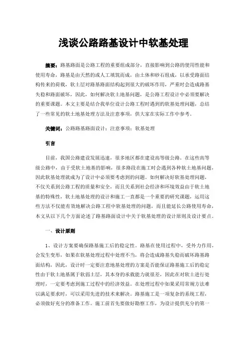 浅谈公路路基设计中软基处理
